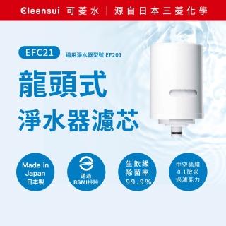 【Cleansui 可菱水】日本製-官方直營龍頭式濾水器濾芯1顆(型號：EFC21)