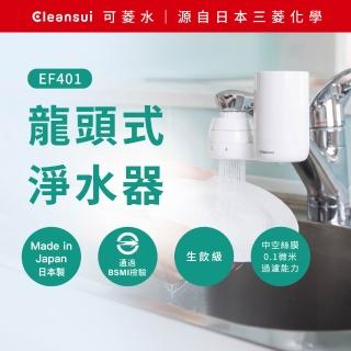 【Cleansui 可菱水】日本製-官方直營龍頭式濾水器EF401+濾芯1顆(共1機1芯)
