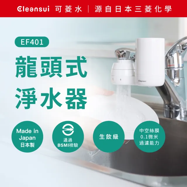 【Cleansui 可菱水】日本製-官方直營龍頭式濾水器EF401+濾芯1顆(共1機1芯)