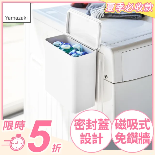 【YAMAZAKI】tower磁吸式洗衣球收納盒-白(洗衣球收納盒/洗衣曬衣夾收納/洗衣袋收納)