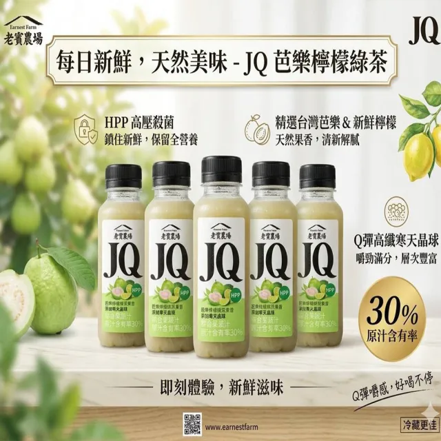 【EARNEST FARM 老實農場】JQ芭樂檸檬綠茶/芒舒果昔任選30瓶(290ml/瓶〉