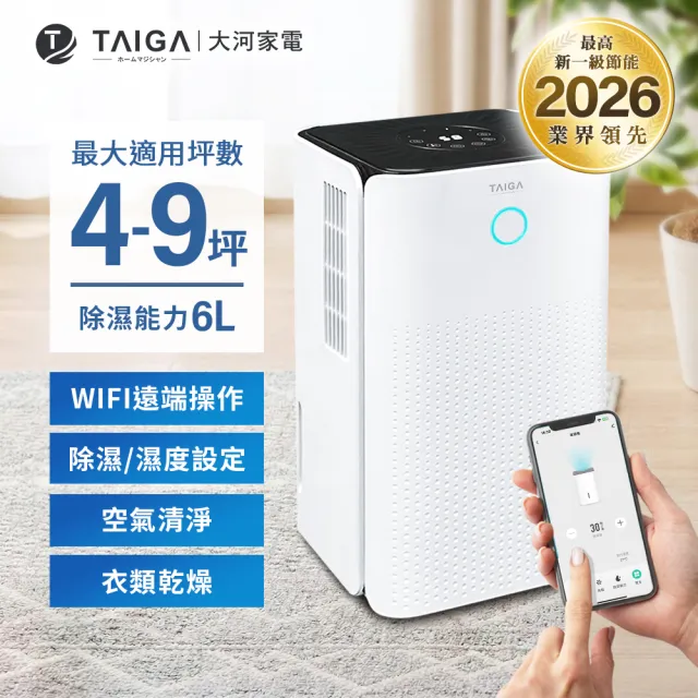 【TAIGA 大河】原廠繁體中文WiFi遠控6公升 4-9坪高效清淨除濕機★2026新一級節能更省電 CB1172
