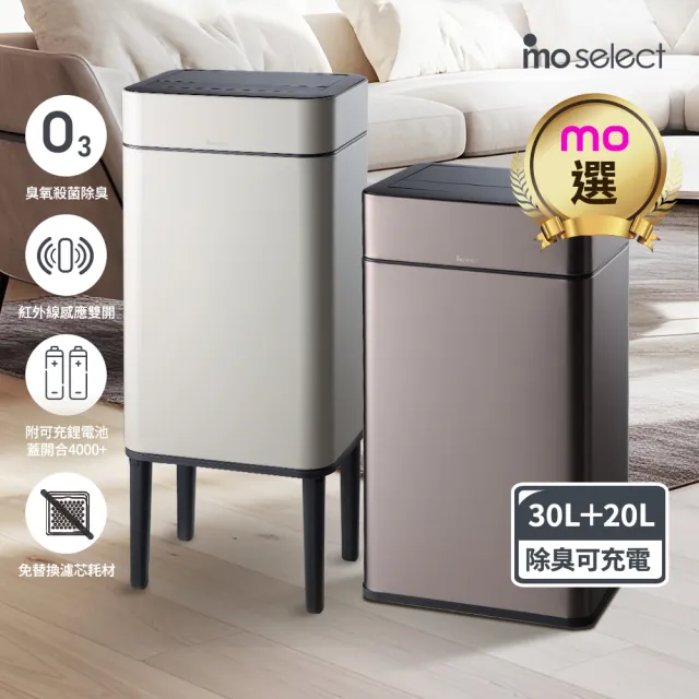 【mo select】智能感應不鏽鋼垃圾桶臭氧全域淨味2入組(旗艦大容量30L+美型高腳20L)