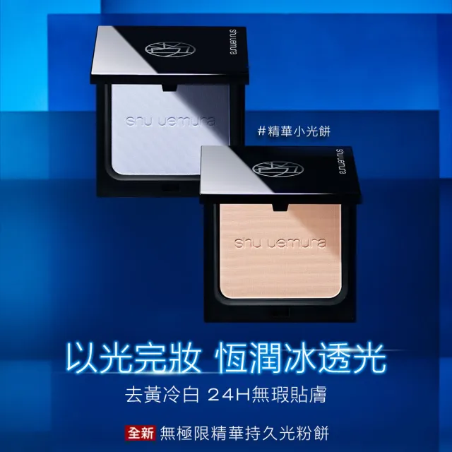 【Shu uemura 植村秀】官方直營 無極限精華持久光粉餅(Shu uemura/新品上市)