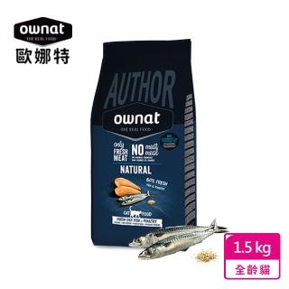 【Ownat 歐娜特】Author系列 全齡貓 均衡天然鮮肉糧 多種魚+雞肉 1.5KG 維持免疫配方(多種超級食物新增)