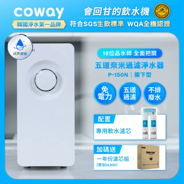 【Coway】櫥下型奈米高效淨水器+一年份濾芯組(5道過濾/SGS生飲/免插電/不排廢水/免費基本安裝/P-150N)