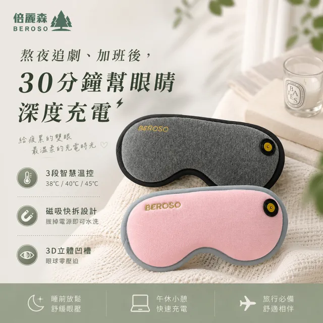 【Beroso 倍麗森】磁扣式三段溫控定時立體熱敷眼罩A00029(父親節 睡眠眼罩 蒸氣眼罩 )