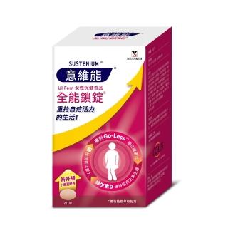 【Sustenium 意維能】全能鎖錠 (60錠/盒)-Go-Less.南瓜籽.大豆胚芽萃取