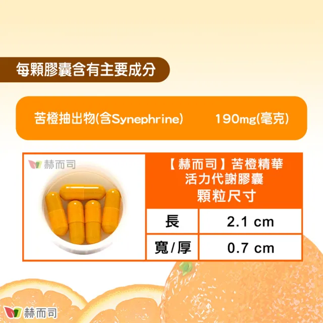 【赫而司】苦橙精華增加飽足感1罐(共90顆;促進新陳代謝活力代謝Bitter Orange膠囊)