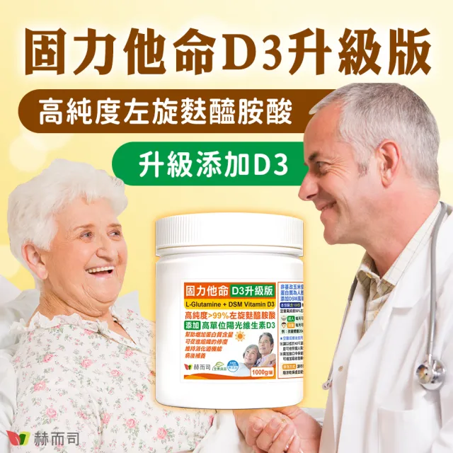 【赫而司】左旋麩醯胺酸維生素D3升級版1罐(共1000g固力他命99%高純度素食胺基酸維持消化機能遠勝速養療)