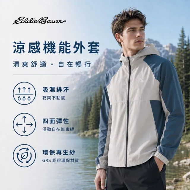 【Eddie Bauer】#年中慶限定 中性涼感機能外套 任選