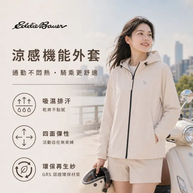 【Eddie Bauer】#年中慶限定 中性涼感機能外套 任選