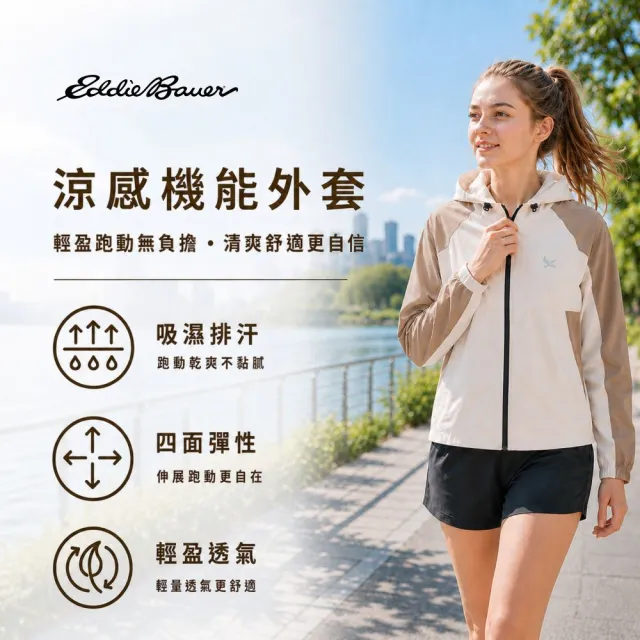 【Eddie Bauer】#年中慶限定 中性涼感機能外套 任選