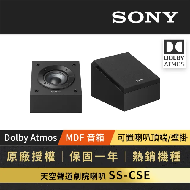 【SONY 索尼】天空聲道喇叭(SS-CSE)