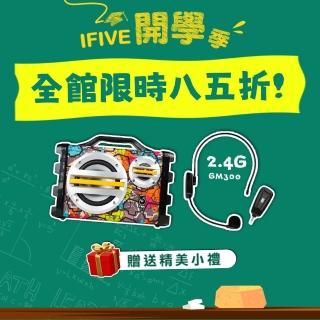 【ifive】手提教學擴音機if-SK055+2.4G無線教學麥克風 if-GM300(20W 帶動唱 擴音器 瑜珈 舞蹈 舞台表演)