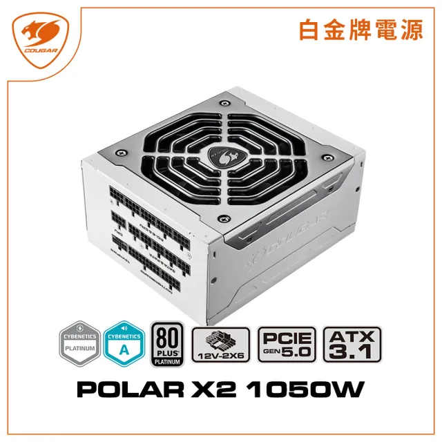 【COUGAR 美洲獅】白金牌 POLAR X2 1050W 電源供應器(ATX3.0/全模組/10年保固)