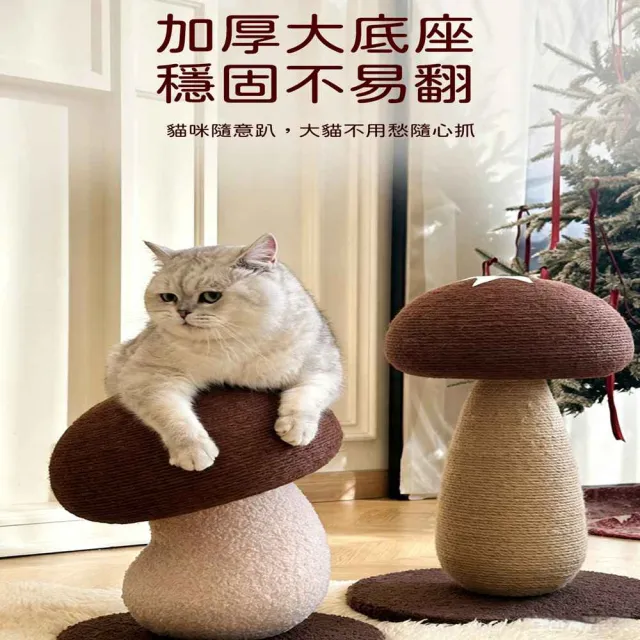 蘑菇香菇貓抓柱 劍麻耐磨貓抓板 防貓抓沙發居家寵物磨爪用品 寵物居家擺設 寵物磨爪玩具 LR