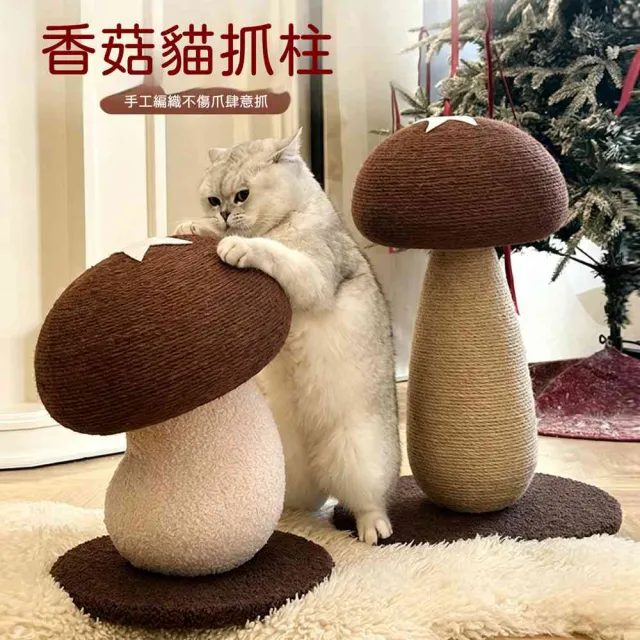 蘑菇香菇貓抓柱 劍麻耐磨貓抓板 防貓抓沙發居家寵物磨爪用品 寵物居家擺設 寵物磨爪玩具 LR