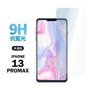 【General】iPhone 13 Pro Max 保護貼 i13 Pro Max 6.7吋 玻璃貼 未滿版抗藍光鋼化螢幕保護膜