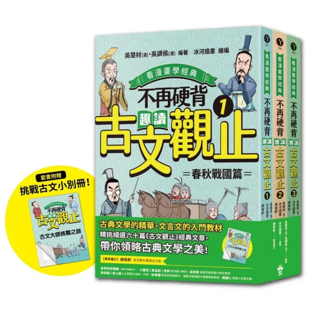 不再硬背 趣讀古文觀止（1－3）套書(看漫畫學經典)： 隨書附贈化身闖關者挑戰古文極限測驗卷