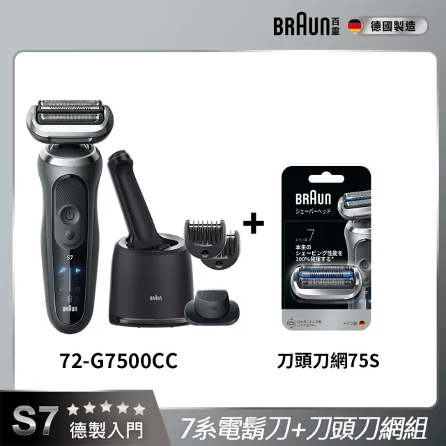 【BRAUN 百靈】商務續航組◆7系列PRO電鬍刀+刀頭刀網組-附鬢角刀 德國製造(72-G7500cc+75S)