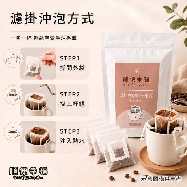 【順便幸福】濾掛咖啡分享包-藍嶺花香咖啡豆12包x1袋(家庭號 超值包)