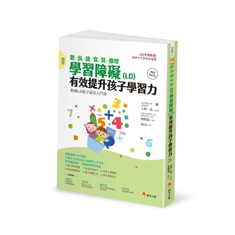 圖解 聽/說/讀/寫/算/推理 學習障礙（LD）有效提升孩子學習力【暢銷修訂版】