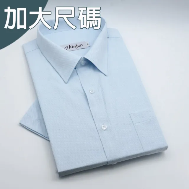 【CHINJUN】大尺碼勁榮抗皺襯衫-短袖、淺藍斜紋、18.5吋、19.5吋、20.5吋、s80