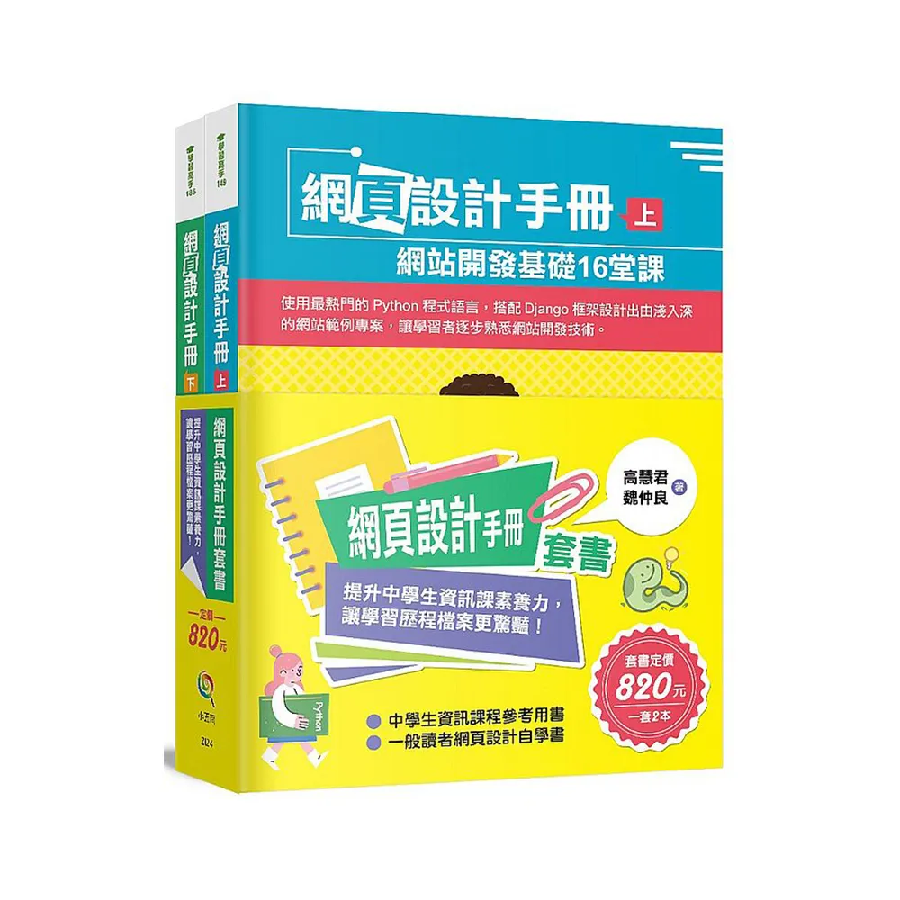 網頁設計手冊套書 ：提升中學生資訊課素養力，讓學習歷程檔案更驚豔！