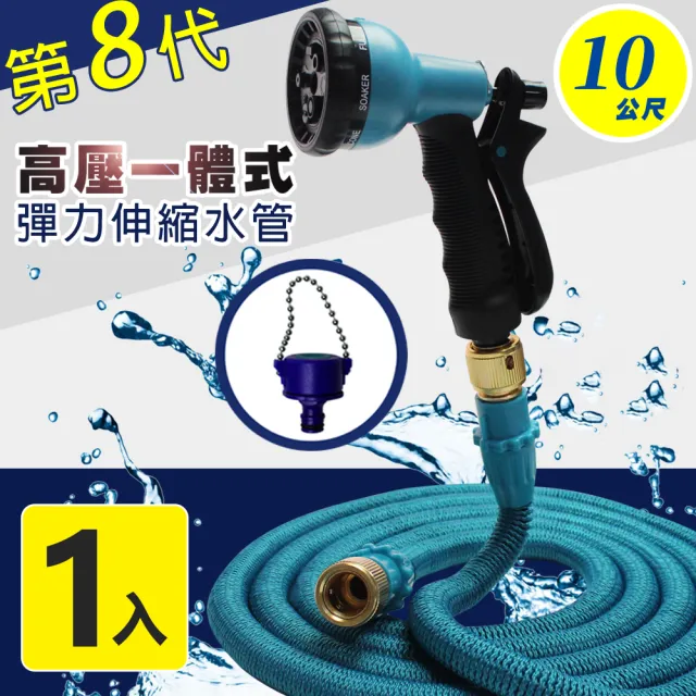 【Effect】第八代高壓一體式8段彈力伸縮水管 10公尺(氣密式接頭、8段式水槍、水管)