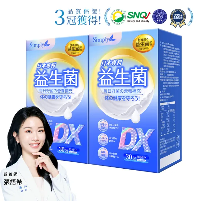 【Simply 新普利】日本專利益生菌DX 30包 x2盒(300億活酵益生菌 張語希營養師推薦)