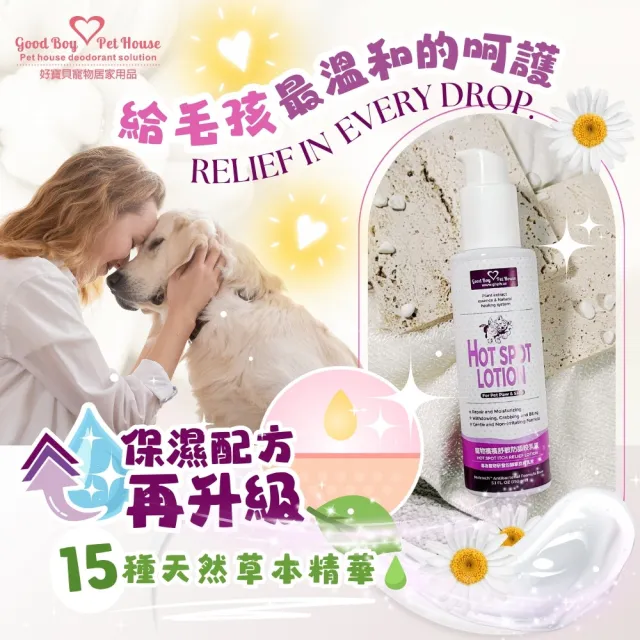 【GBPH 好寶貝】寵物癢癢舒敏防舔咬乳液150ml(☆天然草本寵物舒緩乳液☆舒緩肌膚☆告別癢癢☆犬貓通用)