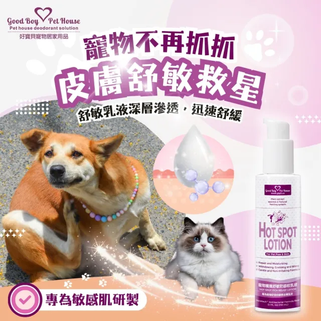 【GBPH 好寶貝】寵物癢癢舒敏防舔咬乳液150ml(☆天然草本寵物舒緩乳液☆舒緩肌膚☆告別癢癢☆犬貓通用)
