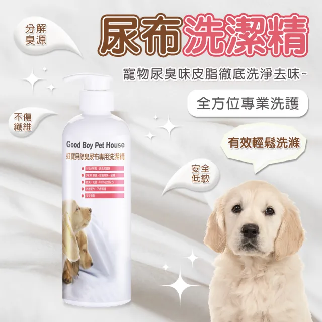 【GBPH 好寶貝】除臭尿布墊專用洗潔精500ml（布類清潔劑/長效清淨除臭/深層洗淨/分解尿味異味/人寵共用）