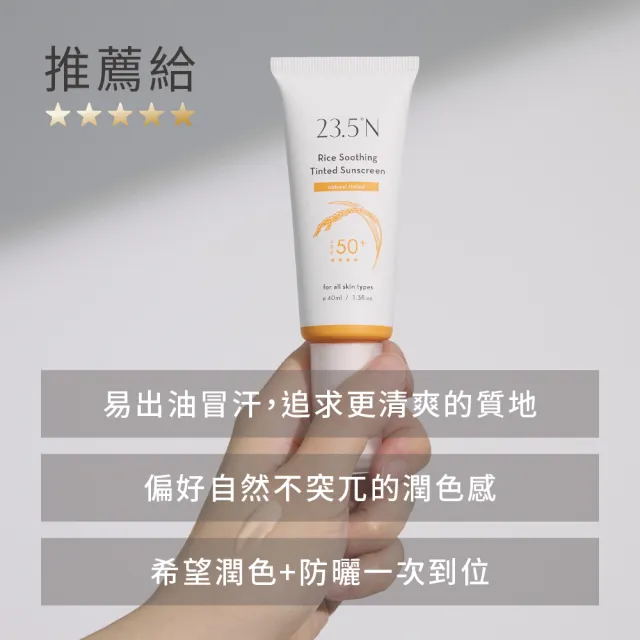 【23.5N】米粹舒緩潤色防曬乳40mL(SPF50+/提亮氣色/清爽控油)