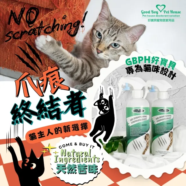 【GBPH 好寶貝】防抓刮驅避劑喵喵專用500ml-3入(貓用/長效/去味/訓練/嫌忌/天然/清除尿漬/禁區設置)