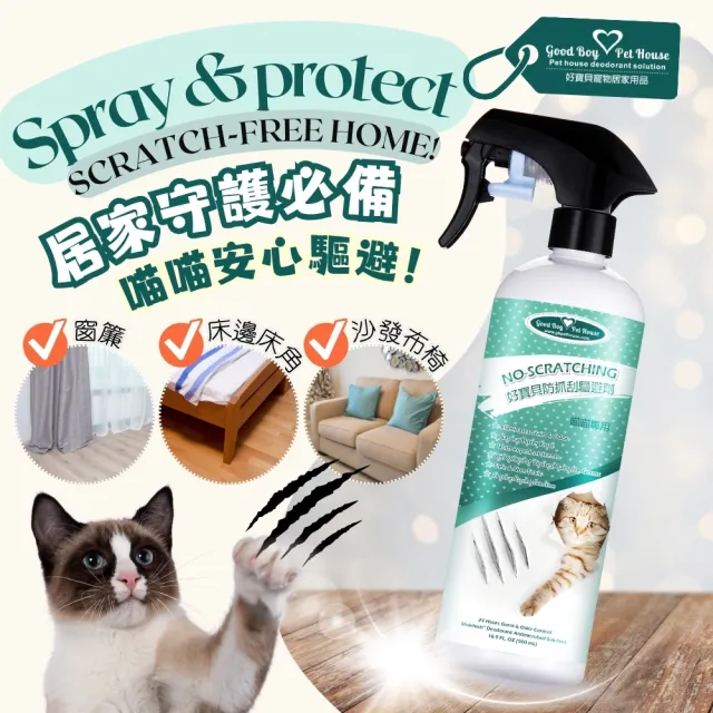 【GBPH 好寶貝】防抓刮驅避劑喵喵專用500ml-3入(貓用/長效/去味/訓練/嫌忌/天然/清除尿漬/禁區設置)