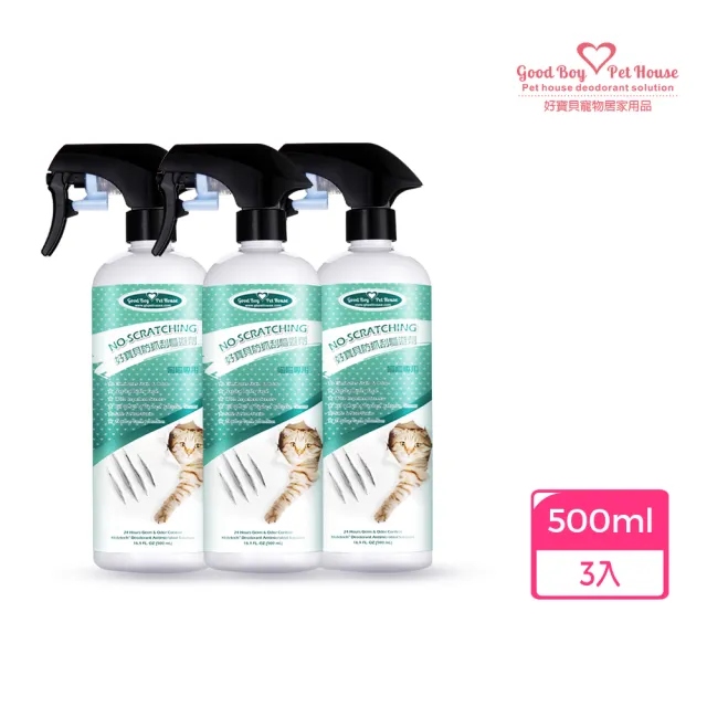 【GBPH 好寶貝】防抓刮驅避劑喵喵專用500ml-3入(貓用/長效/去味/訓練/嫌忌/天然/清除尿漬/禁區設置)
