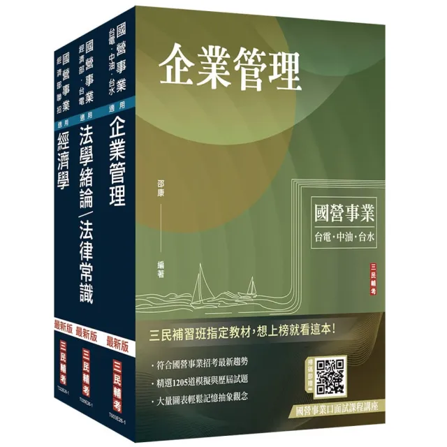 2026經濟部〔台電、中油、台水〕新進職員甄試〔企管類〕〔專業科目〕套書