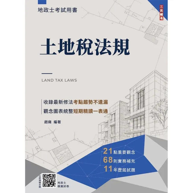 2027土地稅法規(地政士適用)(贈地政士專業科目模擬試卷)