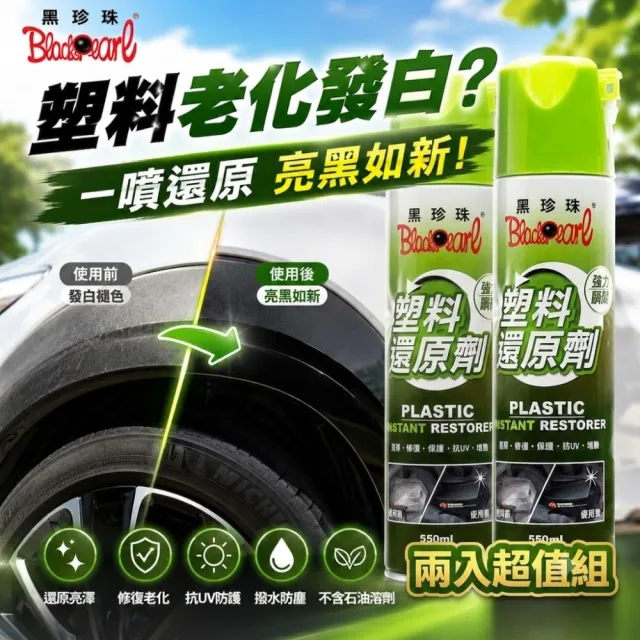 【黑珍珠】塑料還原劑 550ml-2入組 塑件白化增黑｜塑料增艷