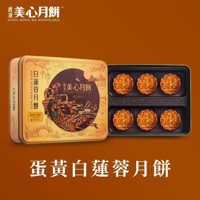 【香港美心】蛋黃白蓮蓉月餅(90gx6入)_附提袋/中秋禮盒