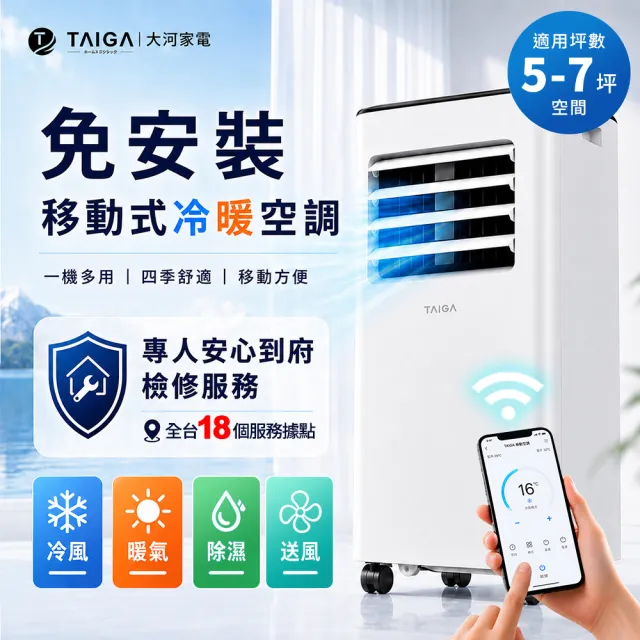 【TAIGA 大河】WiFi遠控5-7坪R32冷暖除溼淨化移動式空調/移動式冷氣 (CB1176)