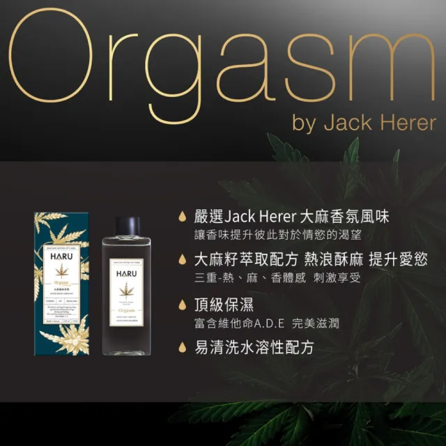 【HARU 含春】大麻情慾香氛熱感潤滑液1入(155ml)