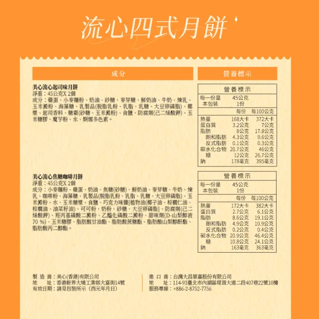 【香港美心】流心四式月餅(45gx8入)_附提袋/中秋禮盒