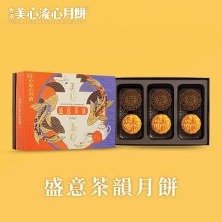 【香港美心】盛意茶韻月餅(流心奶黃45gx3入+香滑伯爵茶45gx3入) 附提袋/中秋禮盒