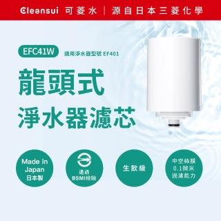【Cleansui 可菱水】日本製-官方直營龍頭式濾水器濾芯EFC41W(2顆/盒 單顆使用期約3個月/適用EF401)