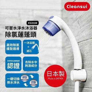 【Cleansui 可菱水】日本製-官方直營除氯沐浴蓮蓬頭ES201W+濾芯*2(共1機2芯)