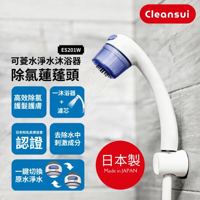 【Cleansui 可菱水】日本製-官方直營除氯沐浴蓮蓬頭ES201W+濾芯*2(共1機2芯)