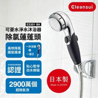 【Cleansui 可菱水】日本製-官方直營超微氣泡除氯蓮蓬頭ES301-BK+濾芯1顆(共1機1芯)